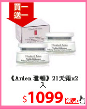 《Arden 雅頓》21天霜x2入