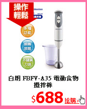 白朗  FBFV-A35 電動食物攪拌棒