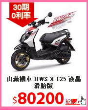 山葉機車 BWS X 125 液晶滑胎版