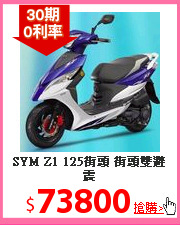 SYM Z1 125街頭 街頭雙避震