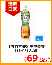 《可口可樂》爽健美茶535ml*4入/組