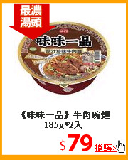 《味味一品》牛肉碗麵185g*2入