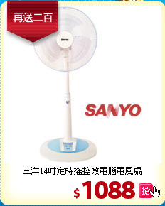三洋14吋
定時搖控微電腦電風扇