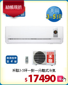 禾聯3-5坪一對一分離式冷氣