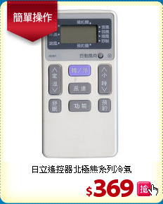 日立遙控器北極熊系列冷氣