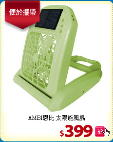 AMBI恩比 太陽能風扇
