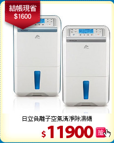 日立負離子
空氣清淨除濕機