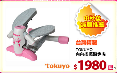 TOKUYO 
內向搖擺踏步機