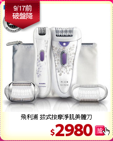 飛利浦 拔式按摩淨肌美體刀