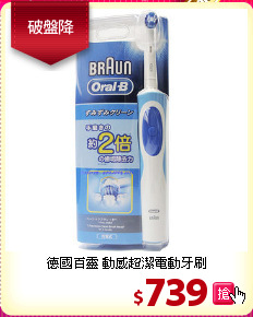 德國百靈 動感超潔電動牙刷