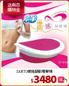 SANTO纖搖韻動電臀機