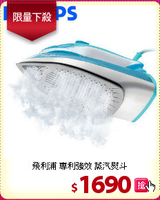 飛利浦 專利強效 蒸汽熨斗