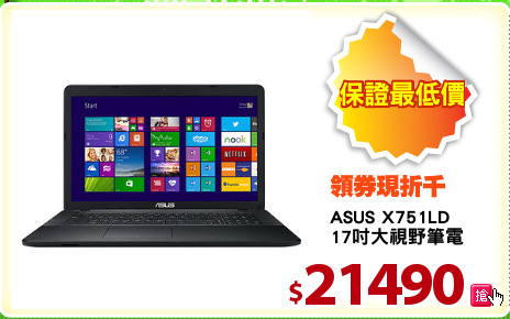 ASUS X751LD 
17吋大視野筆電