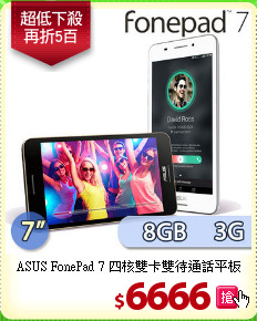 ASUS FonePad 7 四核雙卡雙待通話平板