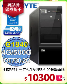 技嘉B85平台 四代G系列雙核 2G獨顯電腦