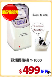蘇活優格機 Y-1000