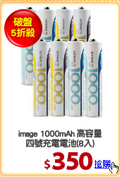 image 1000mAh 高容量
四號充電電池(8入)