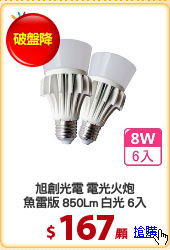 旭創光電 電光火炮
魚雷版 850Lm 白光 6入