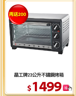 晶工牌23公升不鏽鋼烤箱
