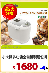 小太陽多功能全自動製麵包機