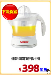 達新牌電動榨汁機