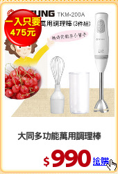 大同多功能萬用調理棒