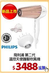 飛利浦 第二代
溫控天使護髮吹風機