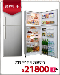 大同 405公升變頻冰箱