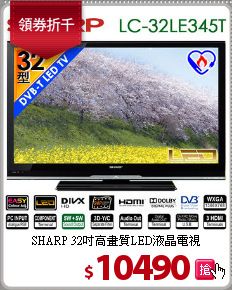 SHARP 32吋高畫質LED液晶電視