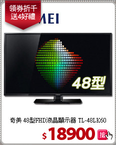 奇美 48型FHD液晶顯示器
TL-48LK60