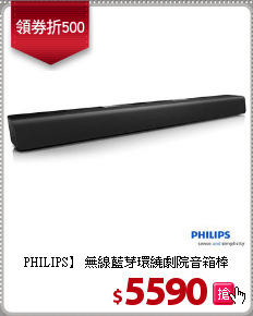 PHILIPS】 無線藍芽環繞劇院音箱棒