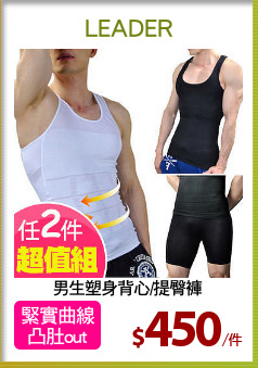 男生塑身背心/提臀褲