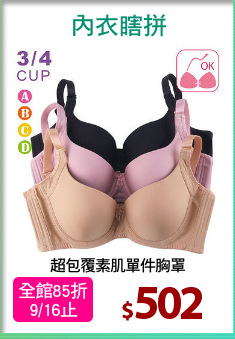 超包覆素肌單件胸罩