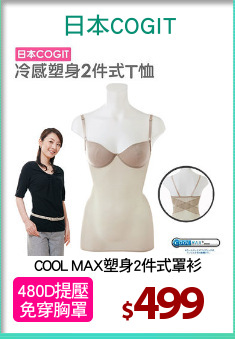COOL MAX塑身2件式罩衫