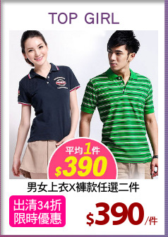 男女上衣X褲款任選二件