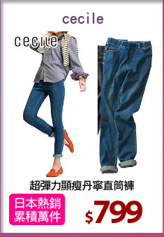 超彈力顯瘦丹寧直筒褲