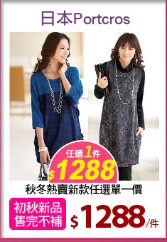秋冬熱賣新款任選單一價