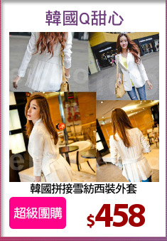 韓國拼接雪紡西裝外套