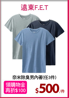 奈米除臭男內著(任3件)