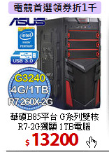 華碩B85平台 G系列雙核<BR> 
R7-2G獨顯 1TB電腦
