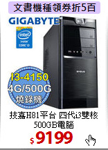 技嘉H81平台 
四代i3雙核 500GB電腦