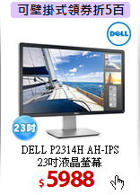 DELL P2314H AH-IPS<BR>
23吋液晶螢幕