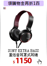 SONY EXTRA BASS <BR>
重低音耳罩式耳機