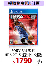 SONY PS4 遊戲 <BR>
NBA 2K15 (亞洲中文版)