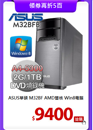 ASUS華碩 M32BF AMD雙核 Win8電腦