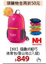 【NH】摺疊式輕巧<br>
後背包/登山包(2入組)