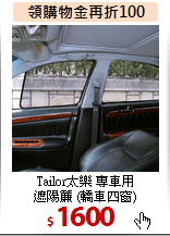 Tailor太樂 專車用<br>
遮陽簾 (轎車四窗)