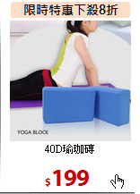 40D瑜珈磚