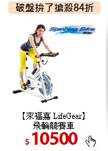 【來福嘉 LifeGear】<br>
飛輪競賽車