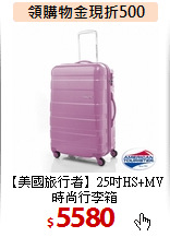 【美國旅行者】25吋HS+MV時尚行李箱